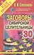 Заговоры сибирской целительницы. Выпуск 30 - фото 1