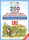 Русский язык. 2-3 классы. 200 заданий по русскому языку для тематического контроля. Непроизносимые с - фото 1