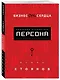 Бизнес от сердца. Принципы основателя имидж-лабораторий "Персона" - фото 3