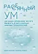 Рассеянный ум. Как нашему древнему мозгу выжить в мире новейших цифровых технологий - фото 1