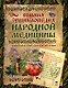 Большая энциклопедия народной медицины - фото 1