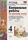 Контрольные работы по русскому языку 4 кл. Ч.2 (к уч. Канакиной и др.) (12,13 изд) (мУМК) Крылова (ФГОС) - фото 1