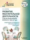 Развитие мыслительной деятельности у детей дошкольного возраста с ОВЗ (4-7 лет). Рабочая тетрадь № 5. Лексическая тема "Посуда": комплект рабочих материалов для работы с дошкольниками - фото 1