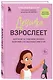 Девочка взрослеет. Инструкция по грамотному половому воспитанию для заботливых мам и пап - фото 3