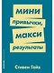 Мини-привычки — макси-результаты - фото 1