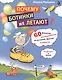 Почему ботинки не летают. 60 фокусов, экспериментов, испытаний, фактов и ребусов по физике и химии - фото 1