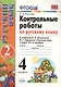 Контрольные работы по рус. языку.  4 класс. Ч. 2: к учебнику В.П. Канакиной, В.Г. Горецкого "Русский язык. 4 класс. В 2 ч." / 8-е изд., перераб. и доп - фото 1