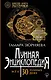 Лунная энциклопедия. Все о 30 лунных днях. Лунный календарь до 2030 года - фото 1