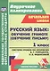 Русский язык: обучение грамоте (обучение письму). 1 класс. Система уроков по прописям В.Г. Горецкого, Н.А. Федосовой - фото 1
