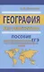 География без репетитора. Пособие для подготовки к сдаче ЕГЭ и вступительным экзаменам в вузы - фото 1