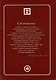 Елена Блаватская. «Вы, действительно думаете, что знаете меня?» - Сборник - фото 2