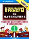 Тренировочные примеры по математике: задания для повторения и закрепления. 1 класс. ФГОС - фото 2