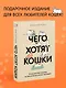 Чего хотят кошки. Японский бестселлер по воспитанию усатых малышей - фото 4