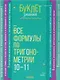 Все формулы по тригонометрии 10-11 классы - фото 1