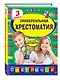 Универсальная Хрестоматия. 3 класс - фото 3