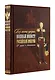 "Без лести предан". Военный министр Российской империи в трудах и воспоминаниях. Книга в коллекционном кожаном переплете ручной работы с золочёным обрезом и в футляре - фото 2