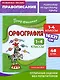 Орфография. 1-4 классы - фото 4