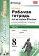 Рабочая тетрадь по истории России. В 2 частях. Часть 1 : 8 класс : к учебнику под ред. А.В. Толкунова. ФГОС (к новому учебнику) 2-е изд., перераб. - фото 1