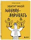 Хватит мной манипулировать! Как распознавать психологические уловки в общении и защищать себя от них - фото 3