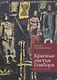 Красные листья Гомбори. Книга о Грузии - фото 1