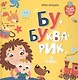 Бу-букварик. Читаем и говорим с года - фото 1