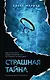 Страшная тайна - фото 1