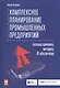 Комплексное планирование промышленных предприятий: Базовые принципы, методика, ИТ-обеспечение - фото 1