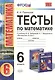 Тесты по математике: 6 класс: к учебнику И.И. Зубаревой, А.Г. Мордковича "Математика. 6 класс" - фото 1