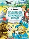 Волшебник Изумрудного города. Рис. Л. Владимирского - фото 1