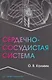 Сердечно-сосудистая система: Учебное пособие - фото 1