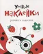 Умные наклейки. Выпуск 1 - фото 1