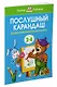 Послушный карандаш (3-4 года) - фото 3