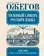 Толковый словарь русского языка: Ок. 100 000 слов, терминов и фразеологических выражений / 27-е изд., испр. - фото 1