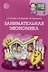 Научный детский сад. Занимательная экономика - фото 1