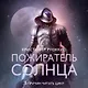 Пожиратель Солнца. Книга 3. Демон в белом - фото 12