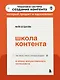 Школа контента в эпоху искусственного интеллекта. Как писать тексты, которые продают - фото 4