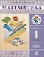 Математика. 1 кл. В 2 ч. Ч. 1: учебник - фото 1
