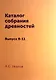 Каталог собрания древностей: Выпуск 8-11 - фото 1