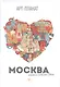 Москва: книжка-путешествие - фото 1