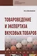 Товароведение и экспертиза вкусовых товаров. Учебник - фото 1