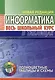 Информатика. Весь школьный курс в таблицах - фото 1