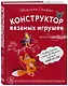 Конструктор вязаных игрушек. Универсальные схемы для вязания крючком амигуруми - фото 3