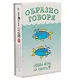 Настольная игра «Образно говоря» - фото 1