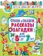 Стихи и сказки, рассказы и загадки для детей от 5 до 7 лет - фото 1