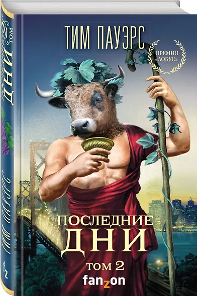 Последние дни. Том 2 - фото 3