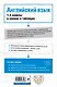 Английский язык :1-4 классы в схемах и таблицах - фото 2