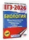 ЕГЭ-2026. Биология. 10 тренировочных вариантов экзаменационных работ для подготовки к единому государственному экзамену - фото 3