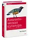 Аналитическая культура. От сбора данных до бизнес-результатов - фото 3