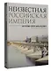 Неизвестная Российская империя. Фотограф Сергей Михайлович Прокудин-Горский - фото 3
