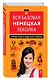 Вся базовая немецкая лексика : справочник в виде карт памяти - фото 3
